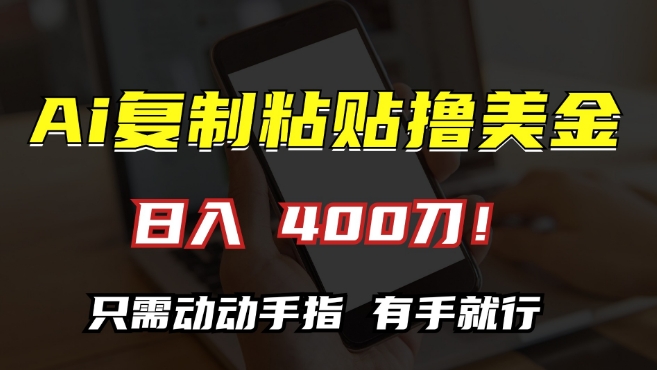 AI复制粘贴撸美金，日入400，只需动动手指，小白无脑操作【揭秘】-观智斋电商课程站