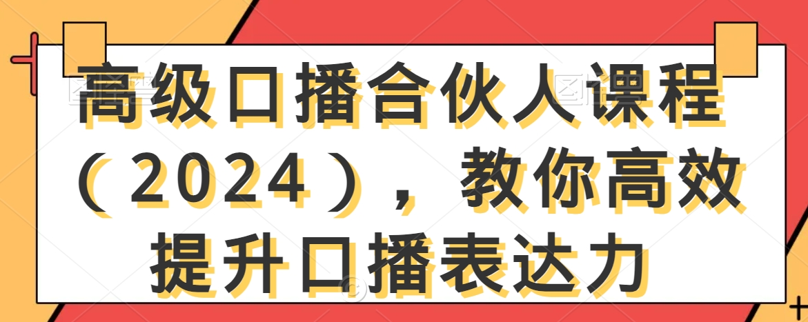 高级口播合伙人课程（2024），教你高效提升口播表达力-观智斋电商课程站