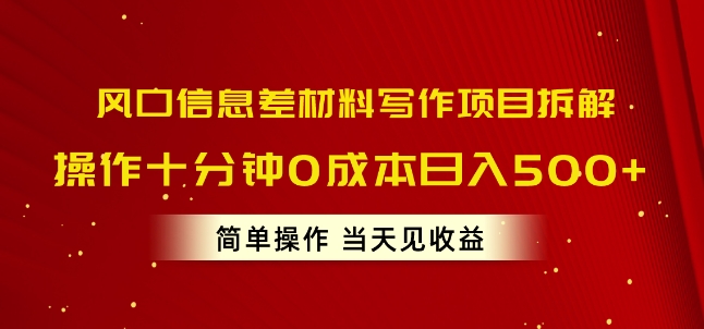 风口信息差材料写作项目拆解，操作十分钟0成本日入几张，简单操作当天见收益-观智斋电商课程站