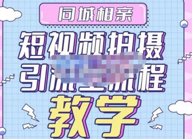 心动学堂·同城相亲短视频矩阵起号-引流-拍摄进阶，带你做好同城相亲，引流全流程教学-观智斋电商课程站