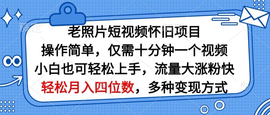 老照片短视频怀旧项目，操作简单仅需十分钟一个视频，小白也可轻松上手-观智斋电商课程站