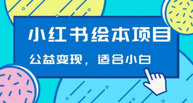 小红书绘本，公益变现玩法日入400+，精准引流，小白可做-观智斋电商课程站