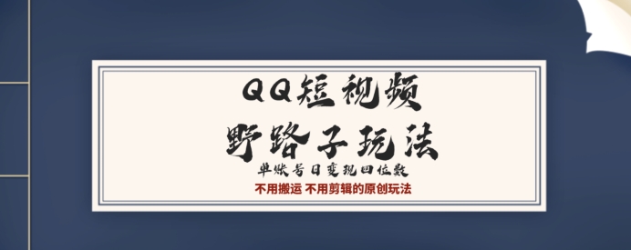 QQ短视频超级简单野路子玩法全网首发，流量+挂载多渠道变现，单号日收益四位数-观智斋电商课程站