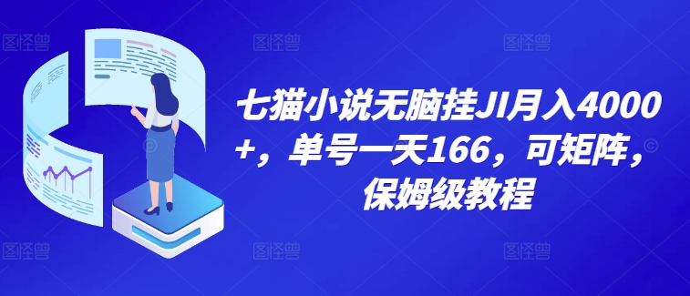 七猫小说无脑挂机月入4000+，单号一天166，可矩阵，附脚本，保姆级教程，几分钟可操作-观智斋电商课程站