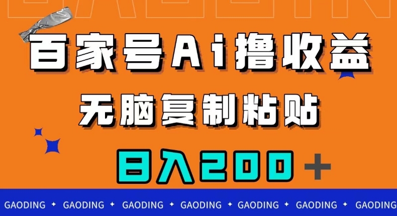 百家号AI撸收益，无脑复制粘贴，小白轻松掌握，日入200＋【揭秘】-观智斋电商课程站