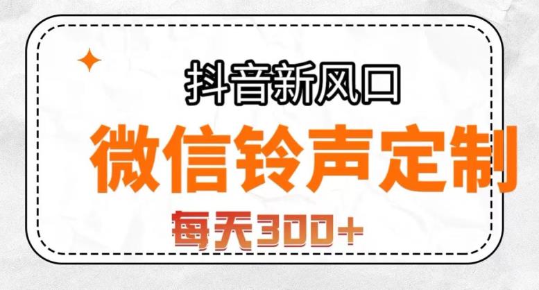 抖音风口项目，铃声定制，做的人极少，简单无脑，每天300+【揭秘】-观智斋电商课程站