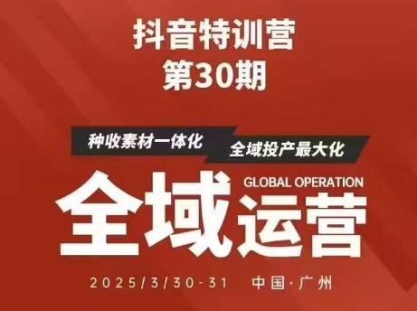抖音特训营第30期线下培训资料，没有录音视频，正版整理的脑图资料及学员总结核心点-观智斋电商课程站