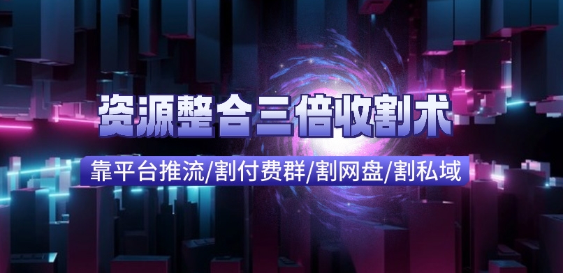 快手付费进群+网盘收割+引流私域_资源整合三倍收割术-观智斋电商课程站