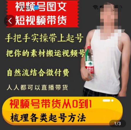 天诺老吴王依依视频号图文短视频带货线上课，视频号带货从0到1梳理各类起号方法-观智斋电商课程站