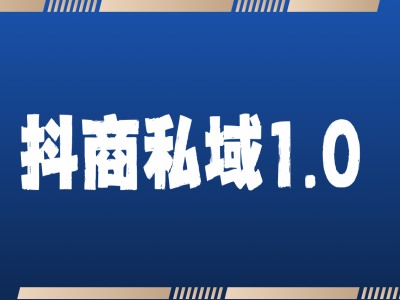 抖商服务私域1.0，抖音引流获客详细教学-观智斋电商课程站