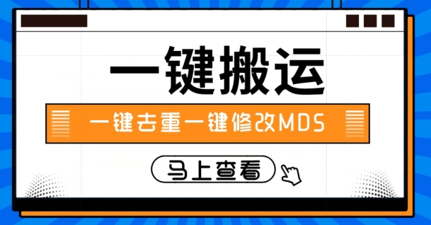 视频搬运一键去重一键修改MD5快速起号-观智斋电商课程站
