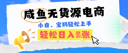 咸鱼电商，无货源也可做，绝对的蓝海电商项目，暴力赛道，小白也能轻松日入多张-观智斋电商课程站