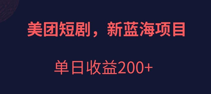 美团短剧项目，新蓝海，单日收益200+【拆解】-观智斋电商课程站
