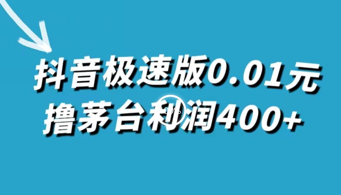 抖音极速版0.01元撸茅台利润400+（仅揭秘）-观智斋电商课程站