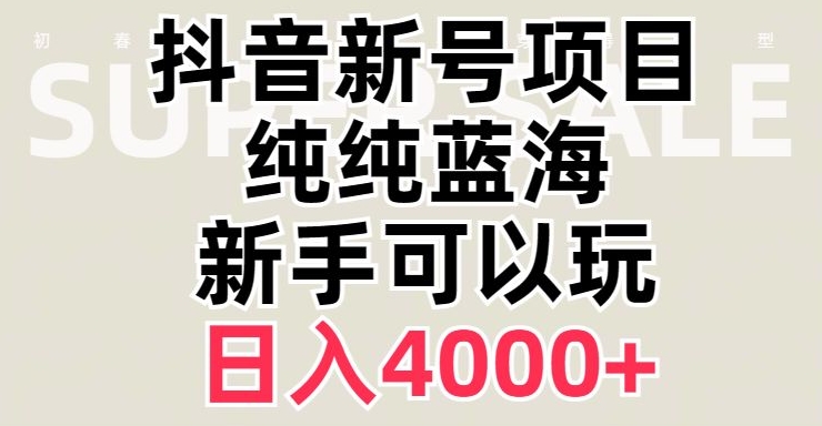 抖音蓝海赛道，必须是新账号，日入4000+【揭秘】-观智斋电商课程站