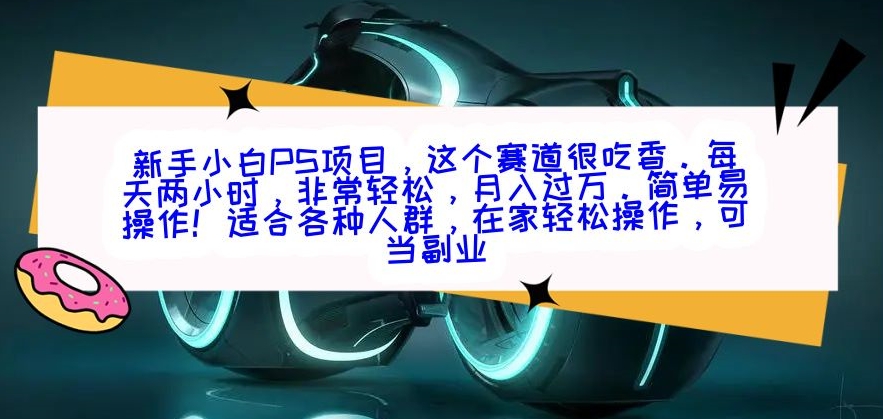 新手小白PS项目，轻轻松松月入过万-观智斋电商课程站