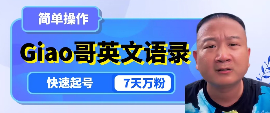 云天Giao哥英文语录变现，简单操作，快速起号，7天万粉-观智斋电商课程站