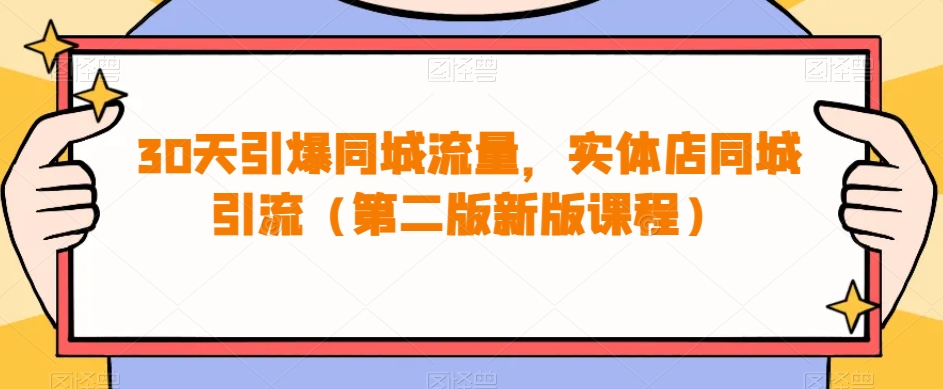 30天引爆同城流量，实体店同城引流（第二版新版课程）-观智斋电商课程站