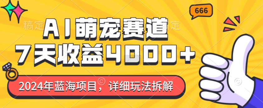 2024年蓝海项目，AI萌宠赛道，7天收益4k，详细玩法拆解-观智斋电商课程站