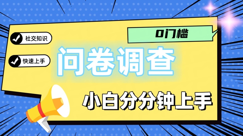 0门槛问卷调查，小白分分钟上手，轻松日入2张-观智斋电商课程站