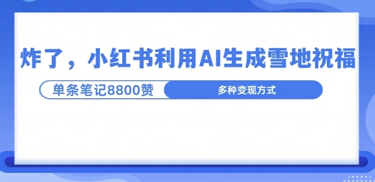炸了，小红书recraft雪地写祝福，1条笔记8800赞涨了2000粉!-观智斋电商课程站