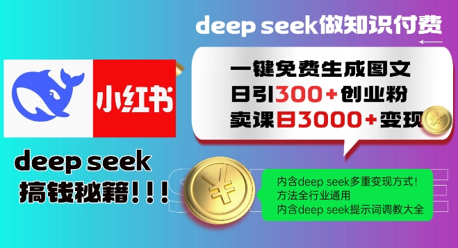 Deepseek一键免费生成小红书图文日引300+创业粉，日变现多张教程，方法全行业通用！-观智斋电商课程站