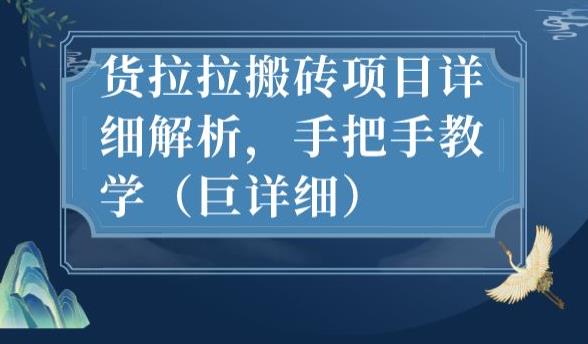 最新货拉拉搬砖项目详细解析，手把手教学（巨详细）-观智斋电商课程站