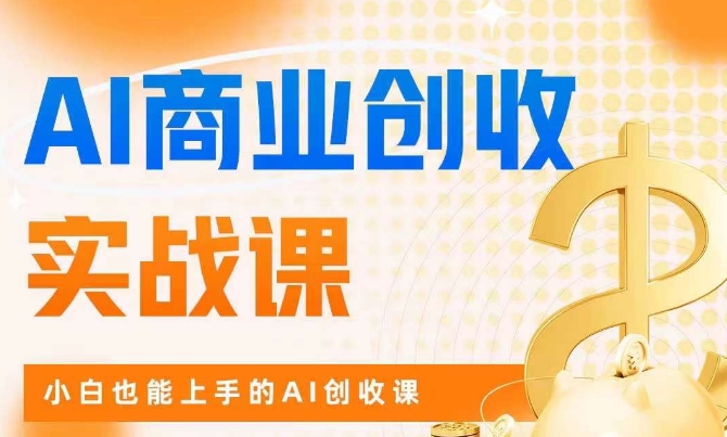 AI商业掘金实战课，小白也能上手的AI创收课-观智斋电商课程站