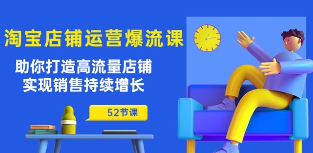 淘宝店铺运营爆流课：助你打造高流量店铺，实现销售持续增长(52节课)-观智斋电商课程站