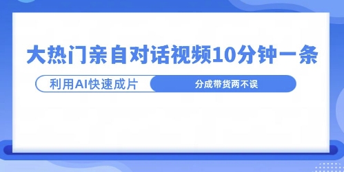 爆款的沙雕亲子对话，利用AI十分钟解决一条，大热门玩法，可以持续一直的玩下去-观智斋电商课程站