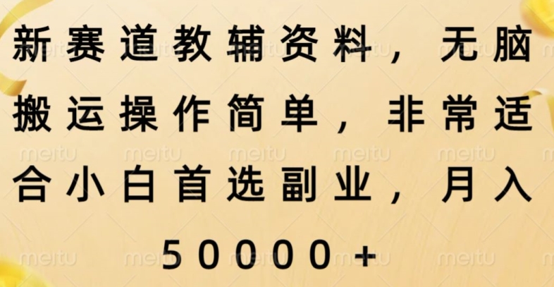 新赛道教辅资料，简单操作无脑搬运，小白上手就赚钱-观智斋电商课程站