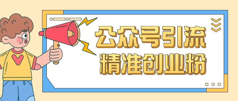 公众号引流创业粉玩法，0基础即可轻松掌握流量-观智斋电商课程站
