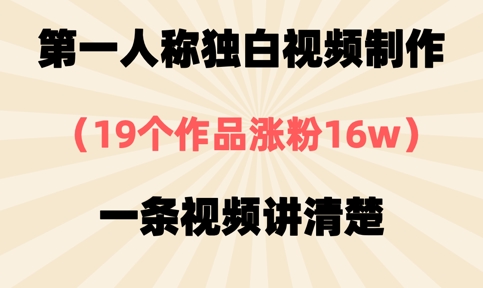 第一人称独白视频制作，19个作品涨粉16w，一条视频讲清楚-观智斋电商课程站