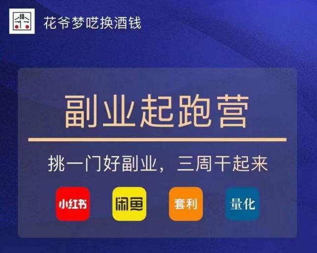花爷-副业起跑营第2期，挑一门好副业，三周干起来（闲鱼｜小红书｜量化｜套利）-观智斋电商课程站