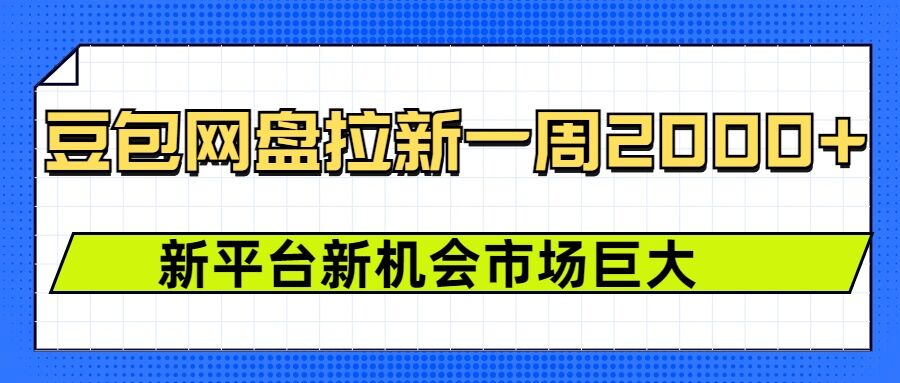 豆包网盘拉新，一周2k，新平台新机会-观智斋电商课程站