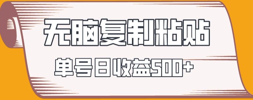 无脑复制粘贴，快速起号无限放大,单号日收益500+-观智斋电商课程站
