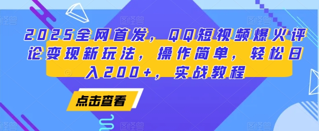 2025全网首发，QQ短视频爆火评论变现新玩法，操作简单，轻松日入200+，实战教程-观智斋电商课程站