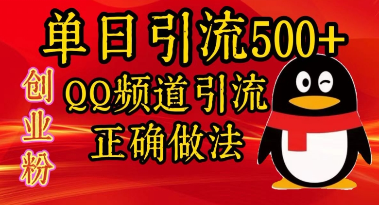 单日引流500+创业粉，QQ频道引流正确做法-观智斋电商课程站