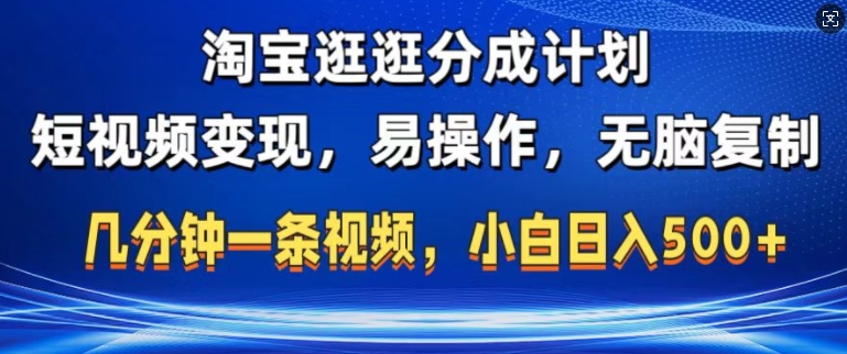 淘宝逛逛短视频分成计划，无脑操作，不违规，不封号，几分钟一条原创视频，小白日入5张-观智斋电商课程站