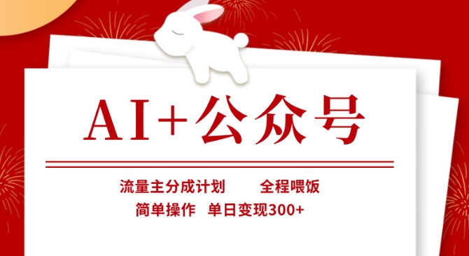 AI+公众号，流量主分成计划，全程喂饭，简单操作，单日变现3张+【揭秘】-观智斋电商课程站