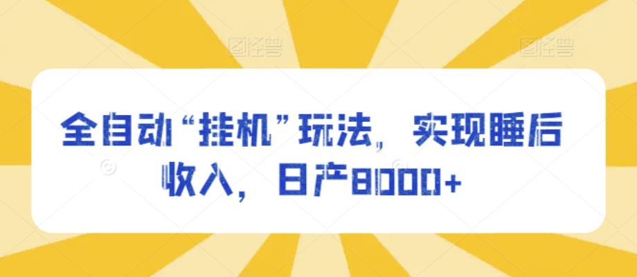 全自动“挂JI”玩法，实现睡后收入，日产8000+-观智斋电商课程站