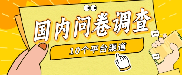 简单选题问卷调查，每天12张，新手小白无压力，不需要经验-观智斋电商课程站