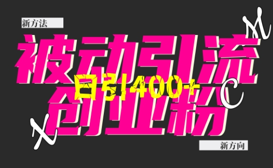 创业粉暴力引流，全平台玩法，一个视频引300+，找对方法和方向，干就行了-观智斋电商课程站