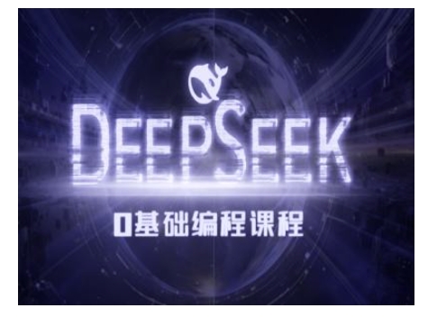 Deepseek零基础AI编程课-deepseek教程-观智斋电商课程站