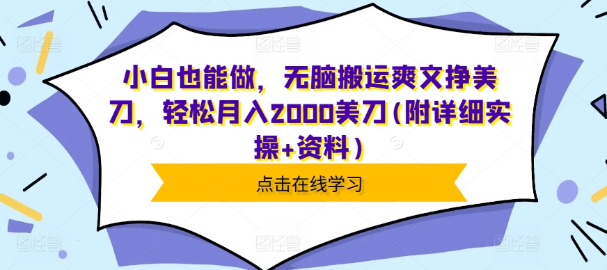 小白也能做，无脑搬运爽文挣美刀，轻松月入2000美刀(附详细实操+资料)-观智斋电商课程站
