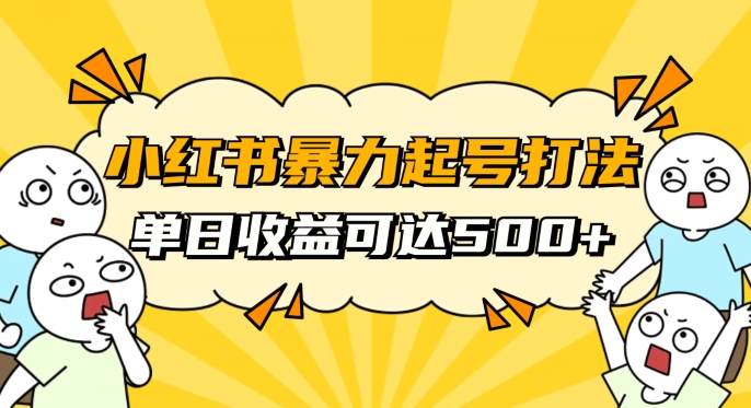 小红书暴力起号秘籍，11月最新玩法，单天变现500+，素人冷启动自媒体创业【揭秘】-观智斋电商课程站