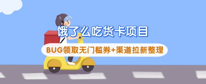 饿了么吃货卡项目_BUG领取无门槛券+渠道拉新整理-观智斋电商课程站