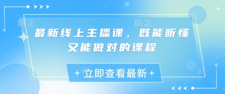 最新线上主播课，既能听懂又能做对的课程-观智斋电商课程站