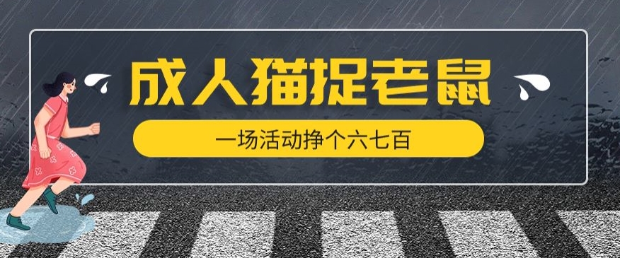 最近很火的成人版猫捉老鼠，一场活动挣个六七百太简单了【揭秘】-观智斋电商课程站