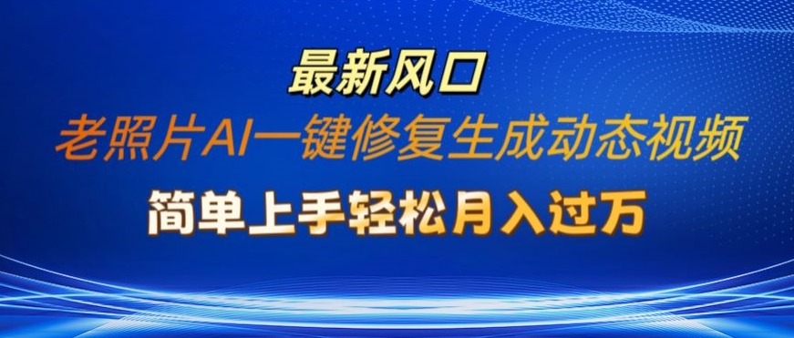 老照片AI一键修复生成动态视频新玩法，简单上手最新流量风口，轻松月入过W-观智斋电商课程站